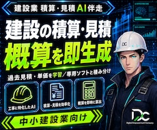 建設業 積算・見積AI｜過去見積で概算高速化します 御社の過去見積・単価を学習し概算見積を高速生成します