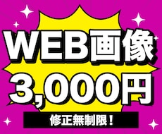 親切・丁寧・迅速対応でWEBバナー制作します 2案ご提案・修正無制限！全サイズ同一料金！