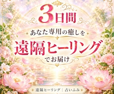 3日間、あなた専用の癒しをお届けします あなたの心にそっと寄り添うレイキセラピー