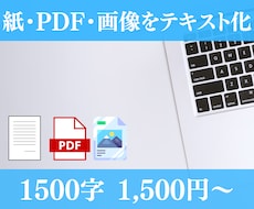 PDFや画像、手書きデータ等をテキスト化します イメージ1