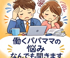 働くパパ・ママの悩みについて話を聞きます イメージ1
