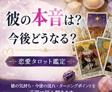 彼の本音と今後の流れをタロットで丁寧に読み解きます イメージ1