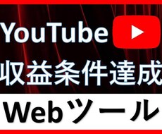 簡単！YouTubeで総再生時間を増やせます イメージ1