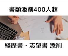 あなたの職務経歴書の添削を行います 自分で気づかない、人と違うアピールポイントを一緒に探します。