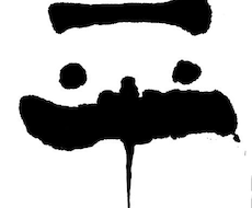 ほっこり筆一文字書きます お名前の一文字、オリジナル、ロゴ、などにいかがでしょうか。