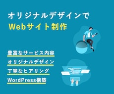 オリジナルデザインでWEBサイト制作します