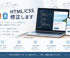 HTML/CSSの軽微な修正をします イメージ1