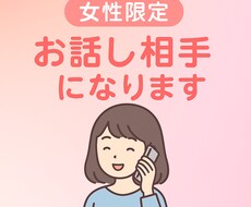 お話し相手になります イメージ1