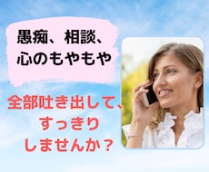 愚痴、相談、何気ない会話、なんでもお聞きします イメージ1