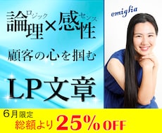 顧客の心を掴むLP文章・記事LPの文章を作成ます イメージ1