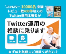 あなたのTwitter運用のお悩みを解決します フォロワーの増やし方、ツイートの伸ばし方等何でもOK