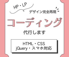 LPやホームページのコーディング代行します ＼ 限定5名様 ／ 低価格でコーディングいたします