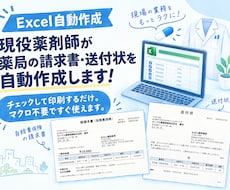 現役薬剤師が薬局の請求書・送付状を自動作成します イメージ1