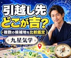 複数の引越し候補地を吉方位から比較します イメージ1