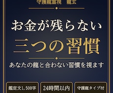 金運の流れとお金が残らない習慣を守護龍霊視します イメージ1