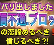 音信不通、ブロック占います ズバリ出ました！この恋諦めるべき！？信じるべき！？