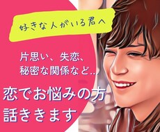恋に悩みは付きもの⭐️人に言えない内容　聞きます イメージ1