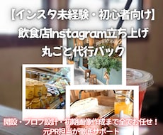 飲食店の新規インスタ丸ごと立ち上げ代行します 開設からプロフィール、初期画像まで全ておまかせプラン！