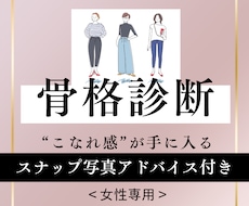 写真送付が心配な方は顔無しOKで骨格診断します とにかくタイプを知りたい、自分で似合うものを探せる方に。