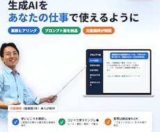 生成AIの使い方を仕事に合わせて教えます イメージ1