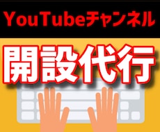 Youtubeチャンネルの開設を代行します ２０チャンネル以上開設してきた実績※収益化多数