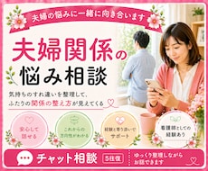 夫婦関係に悩む方へ／気持ちを一緒に整理します イメージ1
