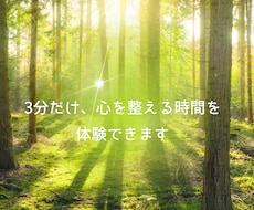 3分だけ、気持ちを整える瞑想を一緒に体験できます 気持ちを整える時間のきっかけに