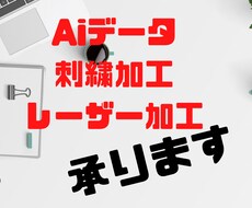 Aiデータ化・刺繍加工・レーザー加工承ります イメージ1