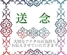大切な気持ち『送念』致します イメージ1