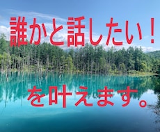 日常の出来事からお悩み事までお話をお聞きします イメージ1