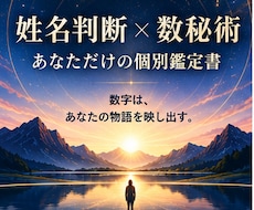 姓名判断×数秘術で個別鑑定書PDFを作成します イメージ1