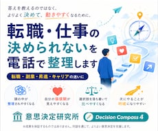 転職・仕事の「決められない」を電話で整理します 答えはある。でも動けない。を一緒に整理
