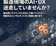 製造業のAI・DXの困りごとを何でも聞きます 現場〜経営まで知る現役コンサルが相談に乗ります