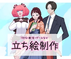人物立ち絵制作致します イメージ1