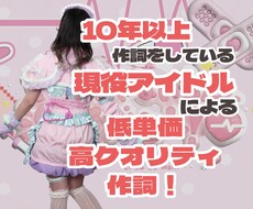 現役アイドルが低単価高クオリティの作詞をします イメージ1