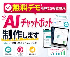 AIチャットボット・業務用AIを制作します イメージ1