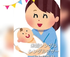未婚の母、シンママ限定、不安も愚痴も聞きます イメージ1