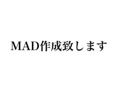ご希望に合ったmadを制作します アニメ、人物等のmadをご希望に合った形で制作致します。