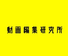 動画編集いたします イメージ1