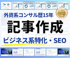 ビジネス系メディア記事・SEO記事を作成します 【外資系コンサル歴10年】リサーチも含めてゼロから記事作成