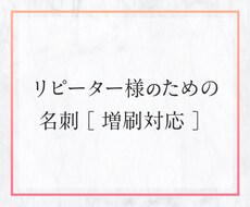 リピーター様専用_名刺の増刷対応メニューになります 過去に名刺の制作をご依頼いただいた方のためのアフターサービス