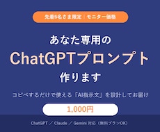 あなた専用のChatGPTプロンプト3本作ります イメージ1