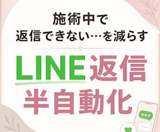 サロン・個人店のLINE返信を半自動化します 施術中・接客中でも返信しやすく整えます