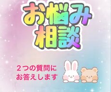 お試し価格であなたのお悩み聞きます 質問2つ、気軽にご相談下さい。