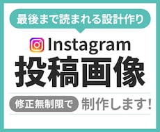 低価格1000円★伝わるインスタ投稿画像制作します 【5枚以上割引可】【サンクスページ対応】世界観に合うデザイン