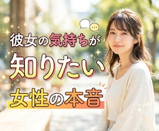 女性の本音♡その恋愛のお悩み、お聞きします イメージ1