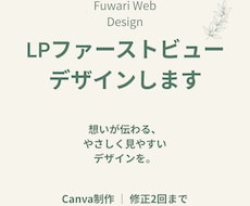LPのファーストビューを丁寧にデザインします イメージ1