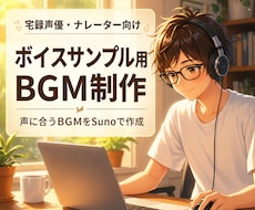 ボイスサンプルに合うBGMをSunoで制作します BGM探しに悩む宅録者さんへ。声が映える音を作ります