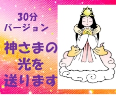 神様の光を送ります イメージ1
