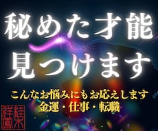 才能開花・適職｜四神霊視の継承者が能力を見抜きます あなたの潜在能力とは？まだ知らない本当の自分に出会う霊視鑑定